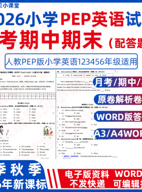 2026年春新课标人教pep版小学英语一二三年级上册下册第一次月考试卷期中期末测试卷四五六年级word电子版A3A4配答题卡MP3音频资料
