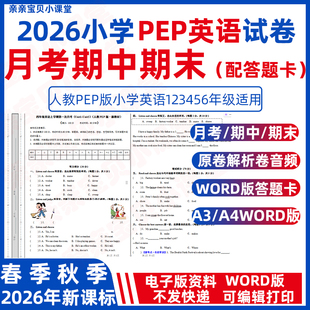 2026年春新课标人教pep版小学英语一二三年级上册下册第一次月考试卷期中期末测试卷四五六年级word电子版A3A4配答题卡MP3音频资料