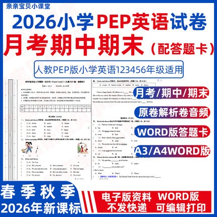 2026年春新课标人教pep版小学英语一二三年级上册下册第一次月考试卷期中期末测试卷四五六年级word电子版A3A4配答题卡MP3音频资料