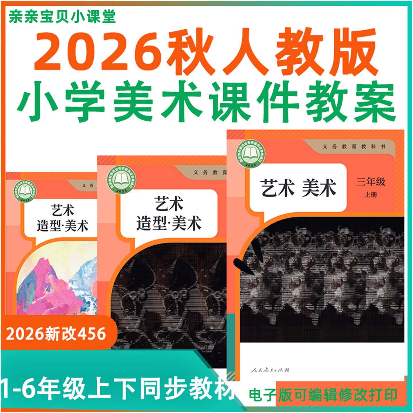 2026年秋新课标人教版小学美术教案电子版课件PPT一二三年级上册下册四五六年级word同步教材