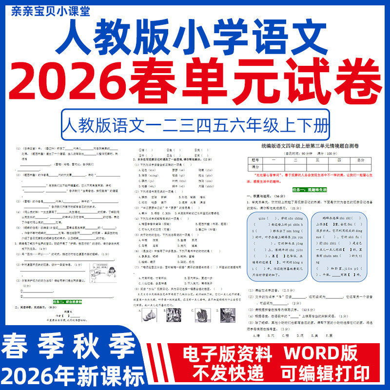 2026年秋新课标人教版小学语文单元检测试卷word电子版练习卷一二三年级上册四五年级下册情景卷习题试卷人教部编统编版资料