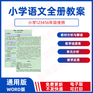 2025春新版人教部编电子版小学语文一二三四五六年级上册下全册word教案教学反思单元分析