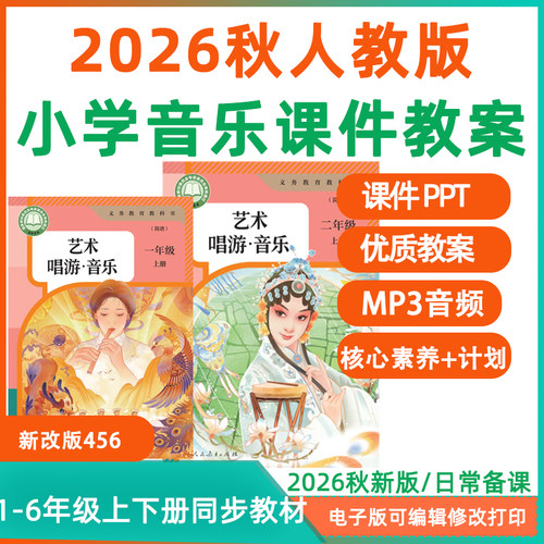 2026年秋新课标改人教版小学音乐一二三四五六年级下册上册课件ppt核心素养教案教学计划歌曲音频MP3备课素材电子版资料