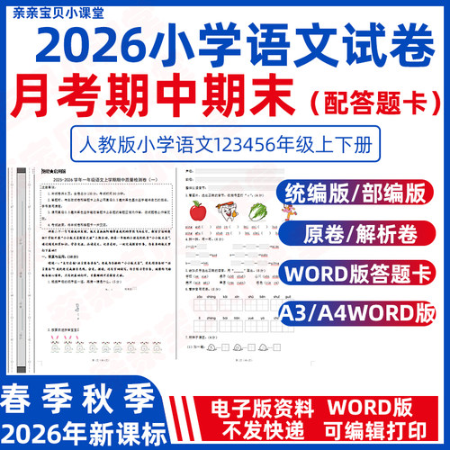 2026年春新课标人教部编统编版小学语文第一三次月考一二三年级下册上册期中期末试卷word版四五六年级电子版带答题卡原卷解析卷