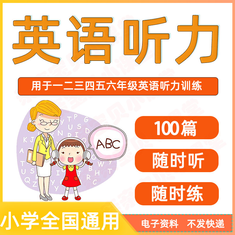 通用版小学英语听力训练电子版资料PDF配套答案一二三四五六年级