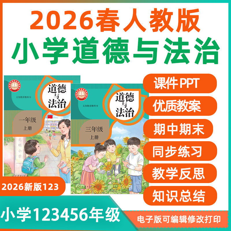 2026春新课改道法一二三年级下册人教版部编统编小学道德与法治四五六年级上册PPT课件word教案电子版试卷习题试卷