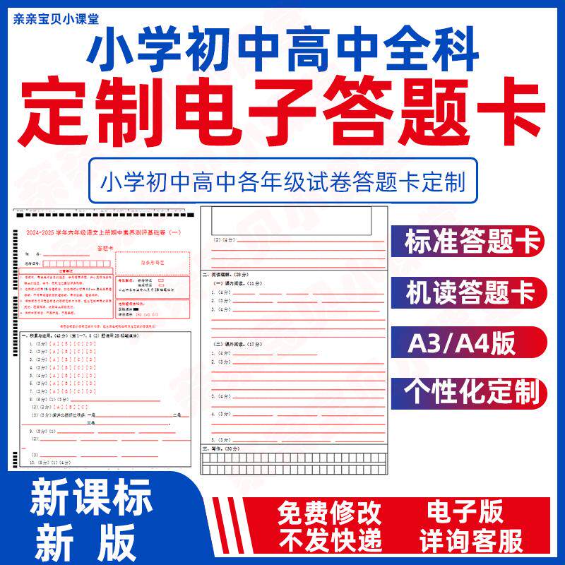 定制标准答题卡制作电子版个性化机读答题卡代出初中小学各年级月考单元期中期末试卷中考高考英语文数学生物理地理化学道法全科