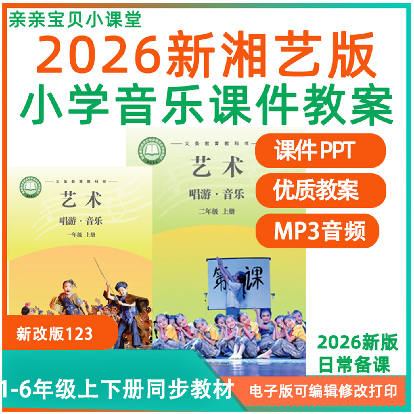 2026年秋新课标改新湘艺版小学音乐课件ppt教案一二三四五六年级上册下册音频MP3备课素材电子版资料
