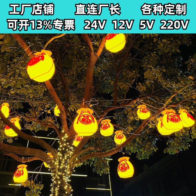 led福袋彩灯户外防水新年春节树木装饰亮化小区庭院发光福字灯