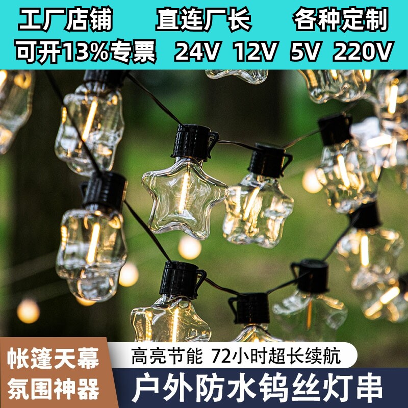 户外露营氛围灯帐篷天幕装饰灯LED钨丝灯串星星灯野营灯营地灯。