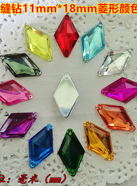 亚克力手缝钻11mmx18mm菱形双孔钻演出服装头饰婚纱饰品diy配件