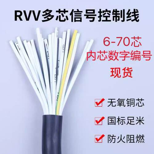 国标阻燃RVV2-70芯多芯线控制线