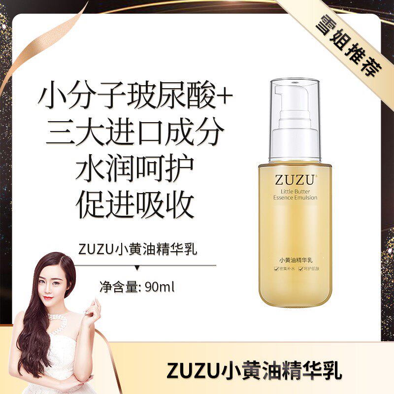 ZUZU小黄油精华乳肌底修护乳液女补水保湿滋润面部官方正品旗舰店