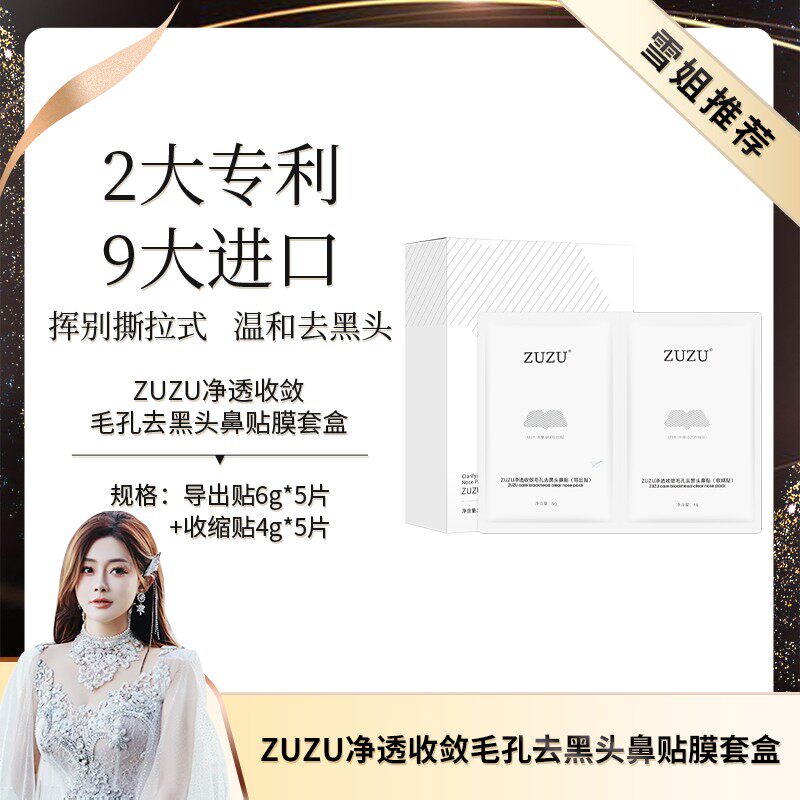 ZUZU净透收敛毛孔去黑头鼻贴膜套盒