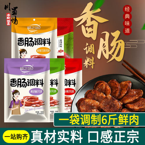 畅之味香肠调料台湾风味烤肠调料家用自制专用调味料灌肠肠衣腊肠