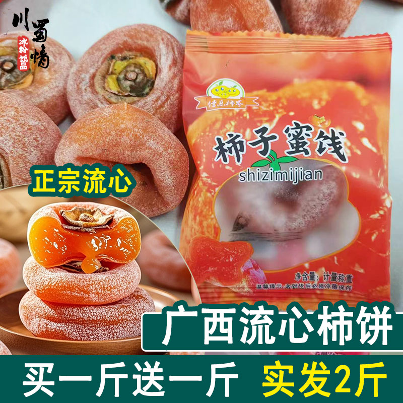 川蜀情正宗流心柿饼独立包装5斤装广西霜降柿子饼无老式干货添加