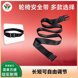 輪椅配件安全固定帶老人輪椅安全帶單腰帶固定帶約束帶腰帶保險(xiǎn)帶