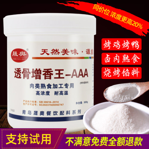 晟奥耐高温透骨增香剂肉类专用