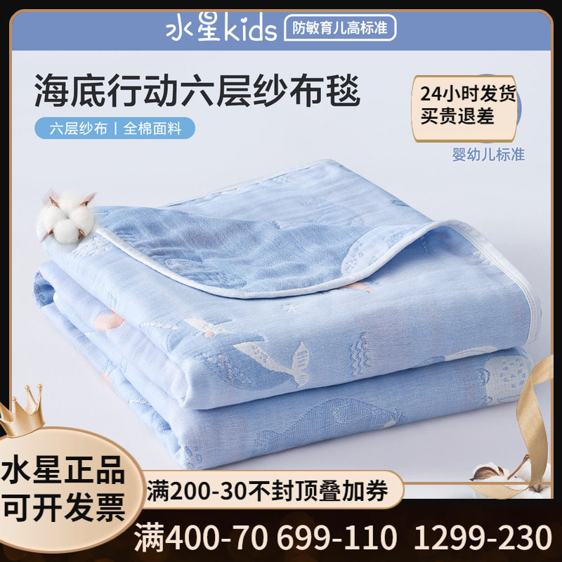 水星家纺海底行动全棉提花纱布毛巾被毯