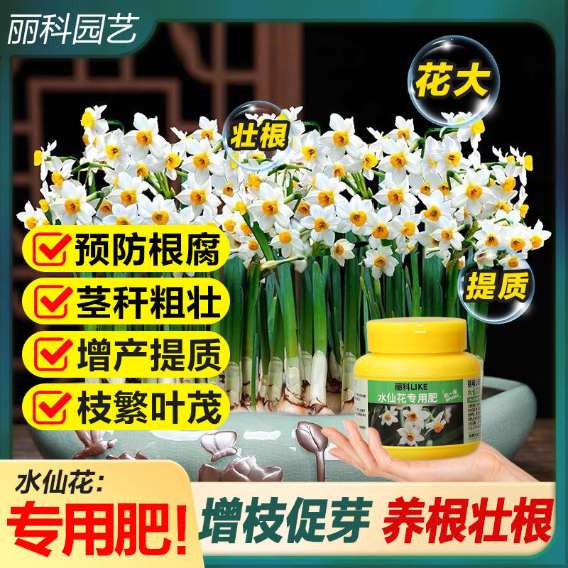 水仙花肥开花肥料花卉营养液植物通用型家用花肥料花草肥料催花肥