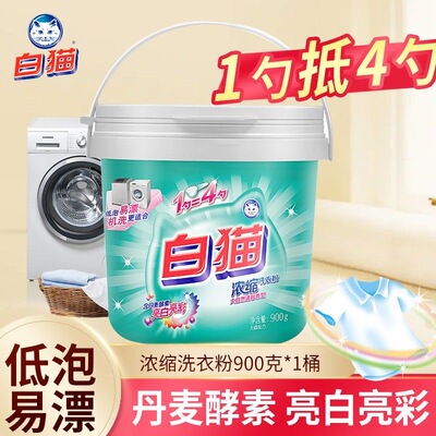 白猫洗衣粉浓缩去污渍低泡易漂持久留香900g罐装小桶装洗衣粉