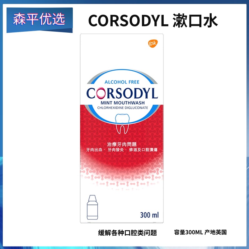 英国CORSODYL杀菌漱口水