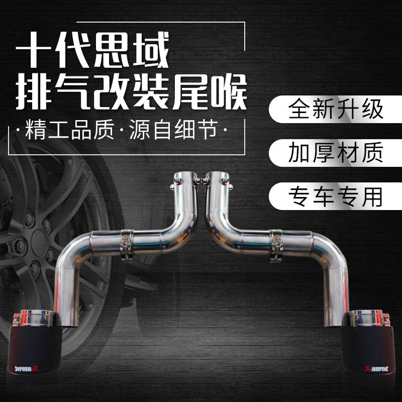 十代思域排气改装尾喉后唇导流板改装不锈钢装饰尾喉天蝎碳纤维在类目 汽车/用品/配件/改装, 汽车零配件, 进排气系统, 排气管中 - 来自Buy2taobao.com提供专业的淘宝代购服务