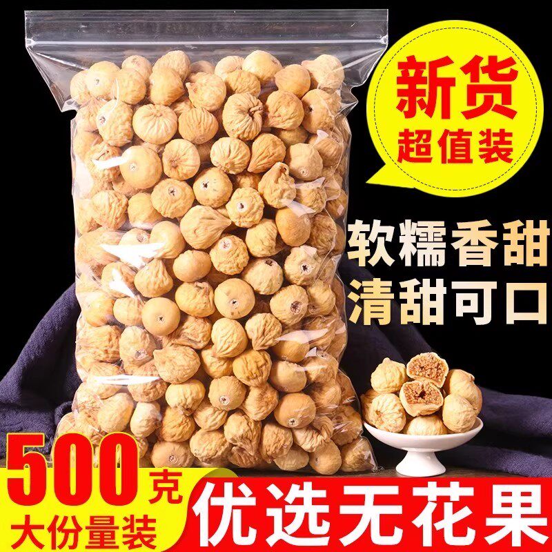新疆特产无花果干500g/1000g新货原味即食果干下奶孕妇儿童小零食
