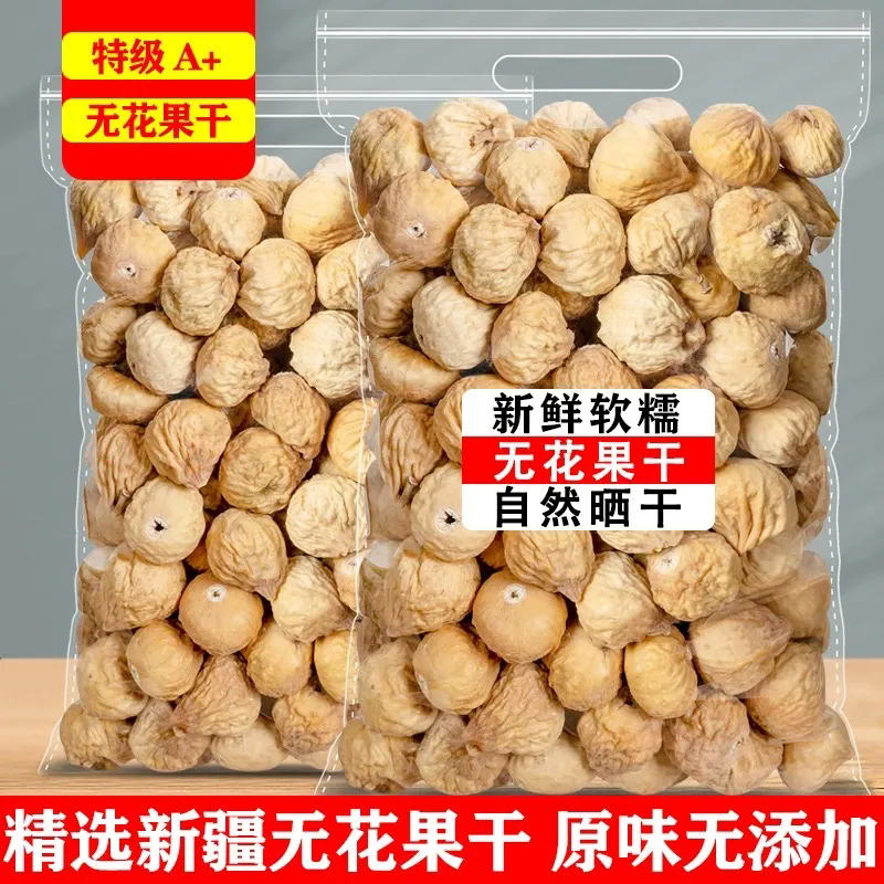 新疆新货无花果干精选无添加天然大果孕妇营养滋补年货即食