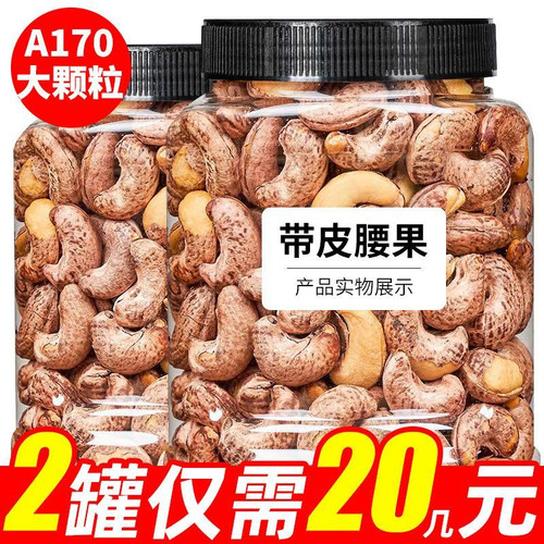 【A180新货大颗粒】带皮腰果500g罐即食越南紫皮腰果坚果干果零食