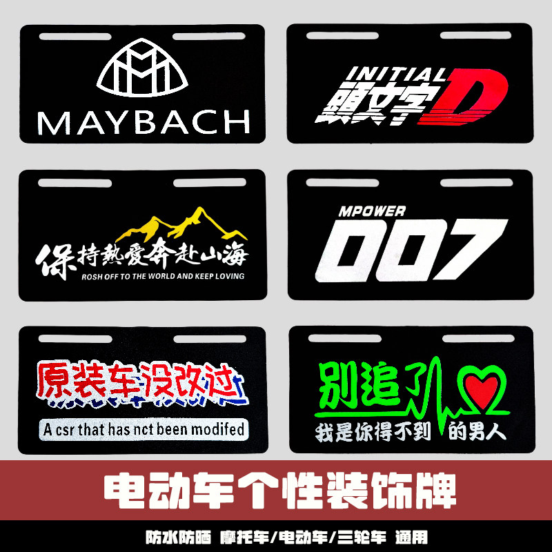 电动车磨砂塑胶个性搞笑尾牌踏板车摩托车电瓶车加厚装饰牌12X22