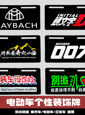 电动车磨砂塑胶个性搞笑尾牌踏板车摩托车电瓶车加厚装饰牌12X22