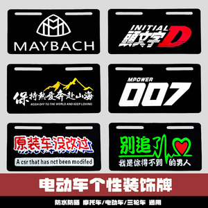 电动车磨砂塑胶个性搞笑尾牌踏板车摩托车电瓶车加厚装饰牌12X22