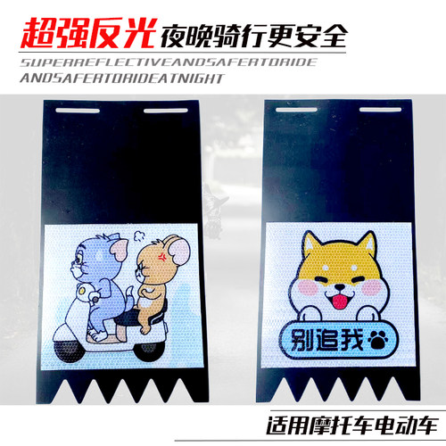 电动车摩托车反光挡泥皮通用款