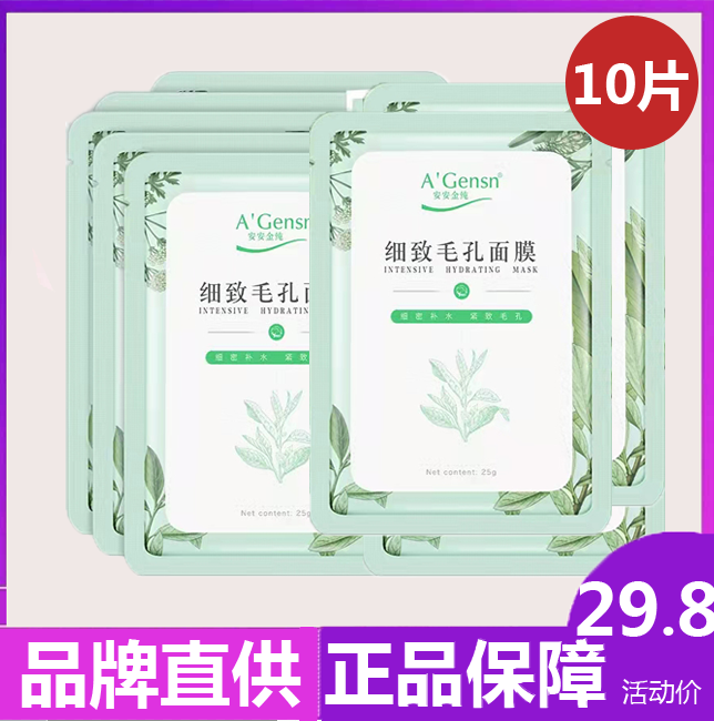 安安金纯面膜贴密集补水保湿收缩毛孔控油清爽正品安安男女通用