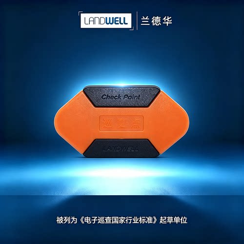 兰德华夜光巡更点ID-EM-10