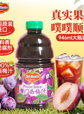 美国进口Delmonte帝门西梅汁排便纯西梅汁帝门果蔬汁孕妇老人儿童