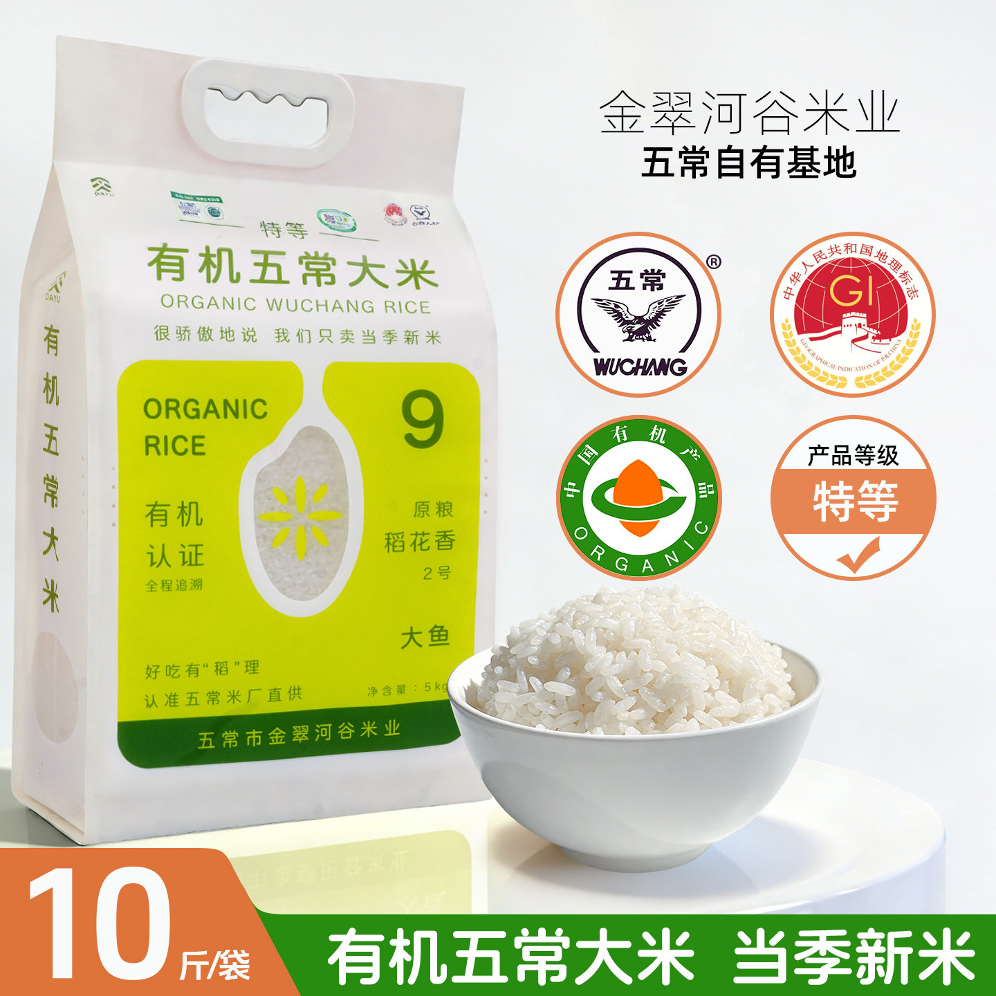 金翠河大鱼系列9号有机5Kg2025年稻花香东北五常大米新米真空包装 - 实物图
