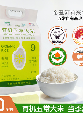 金翠河大鱼系列9号有机5Kg2025年稻花香东北五常大米新米真空包装