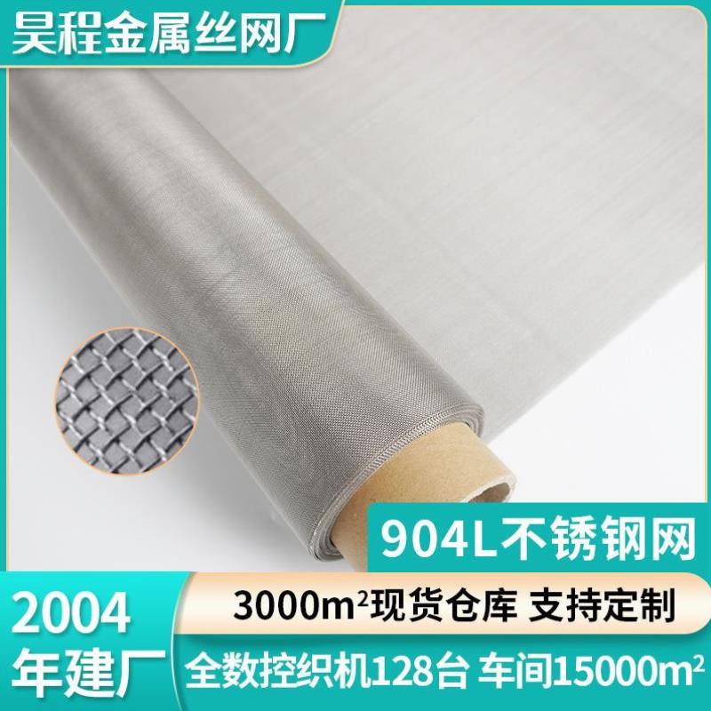 904L不锈钢丝网制酸碱用金属筛网工业过滤网高目数编织密目席型网