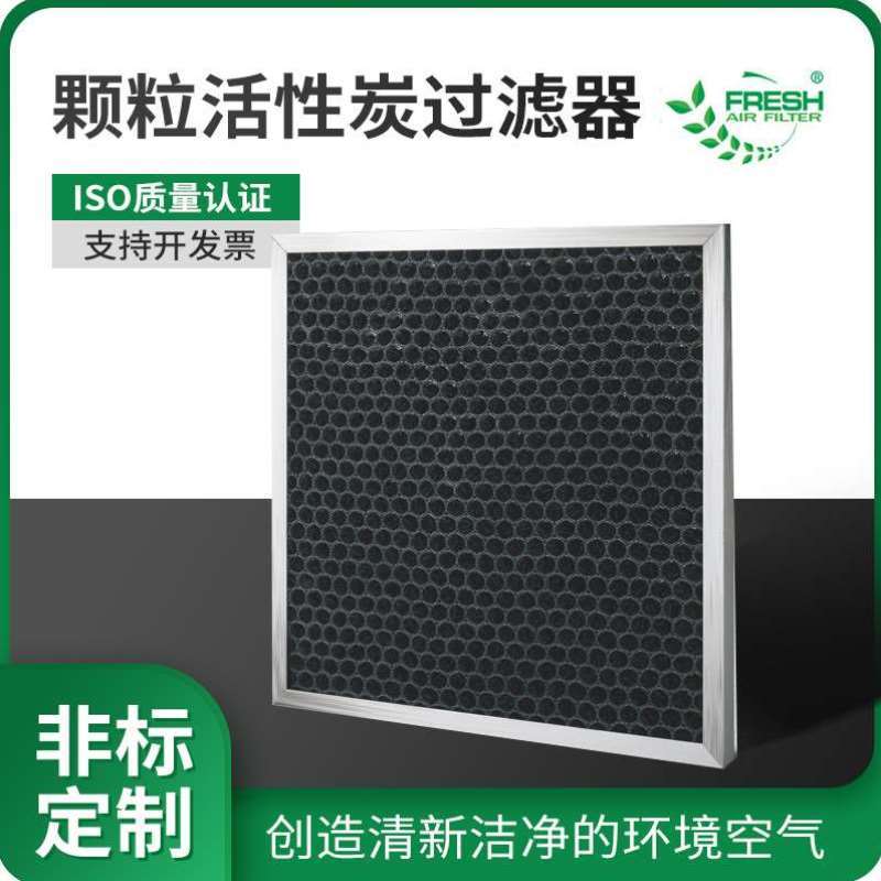 新风系统废气净化除尘除臭板式滤网 除异味蜂窝颗粒活性炭过滤器