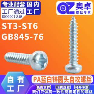 现货速发镀锌镀蓝白锌碳钢PA盘头螺钉圆头十字自攻螺丝GB 845