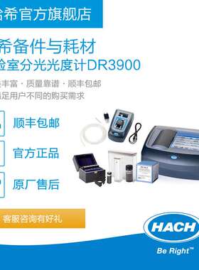 HACH/哈希实验室分光光度计DR3900耗材和备件