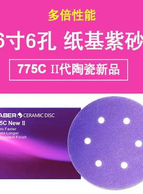 高铁汽车游艇打磨用 775C陶瓷纸基紫砂 紫色6寸6孔汽车干磨砂纸