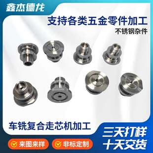 非标走心机加工不锈钢杂件五金零件配件机械配件精密走芯机加工