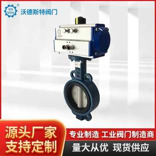 定制沃德斯特阀门 16Q气动对夹蝶阀软密封不锈钢蝶阀开关阀 D671X