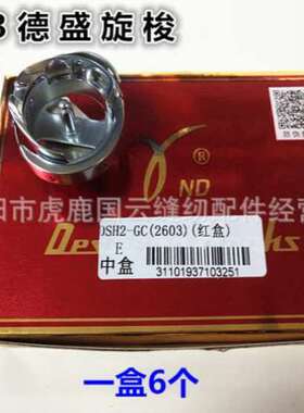 德盛旋梭D-GC(2603) 旋梭标准 2605 厚料平车高车大旋梭