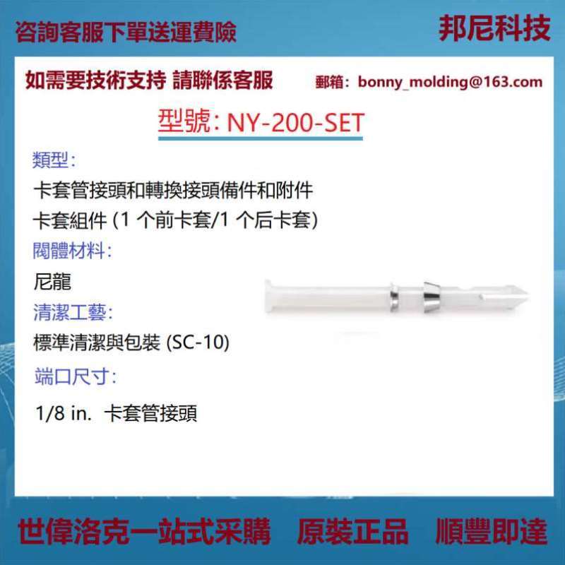 NY-200-SET 世伟洛克Swagelok卡套管接头备件和附件卡套管组件