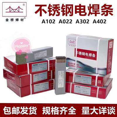 金桥不锈钢电焊条A102a022 302 402白钢304 309 308 316L 3.2 2.5