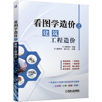 华建筑之正版赵小云看图学工程造价杨霖造价官网鸿图造价建